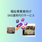 福祉事業者向けSNS運用代行サービス